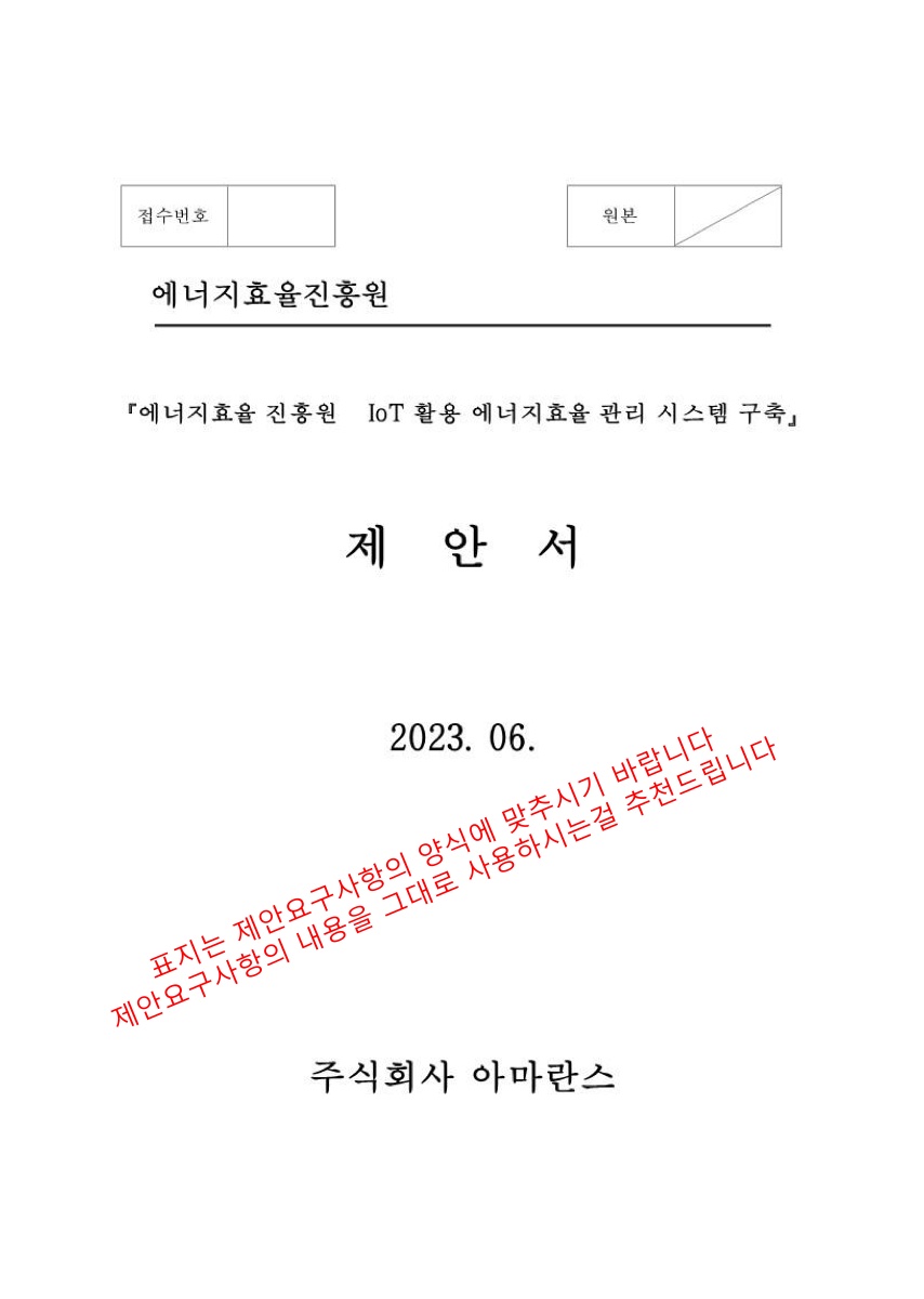 45억 제안서 · 구조 샘플