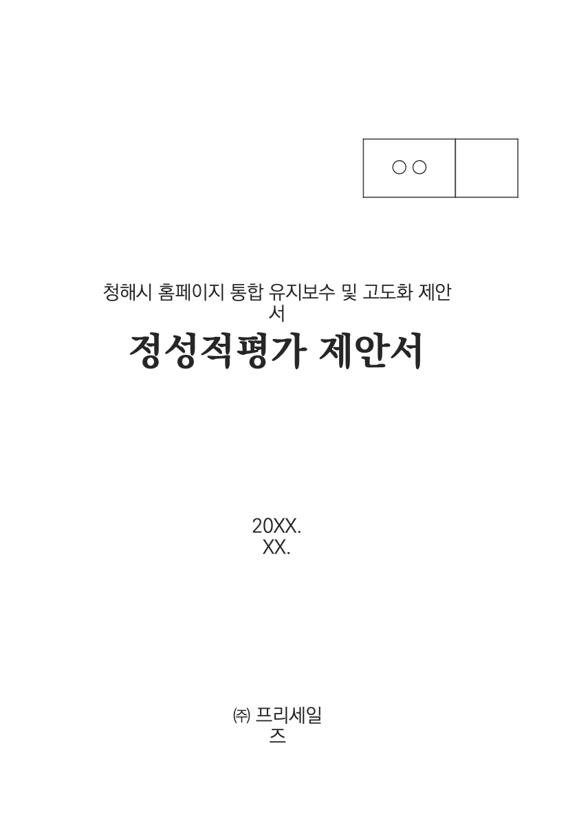 청해시 제안서 · 사업소개 흐름